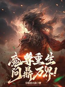 魔尊重生问鼎万界楚枫