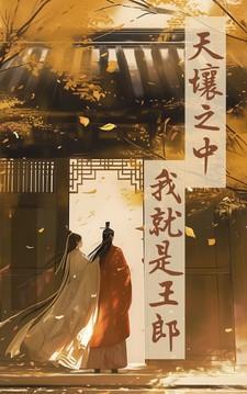 我就是王郎