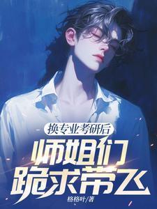 换专业读研
