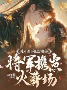 苏小姐只想离婚
