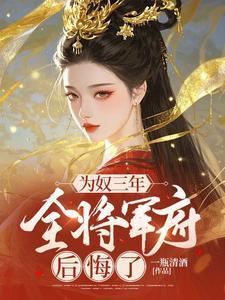 为奴三年全将军府后悔了免费