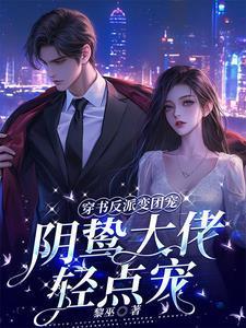 穿书后成为反派们的团宠