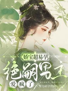 绝嗣男主爱疯了