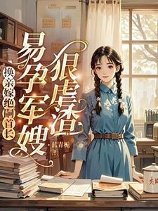 易孕军嫂狠虐渣TXT