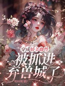 穿越成娇媚
