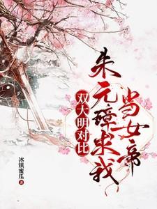 大明朱元璋求我教他治国