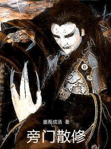 旁门散仙无弹窗免费阅读