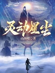 灵动之星是什么意思