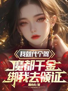 魔都千金绑我去领证 暖央央