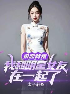 和初恋女友结婚的男明星