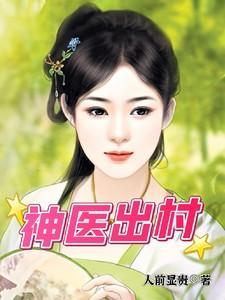 神医出村共1234章人物介绍