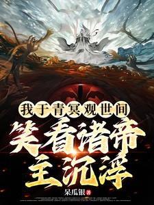 我于青冥观世间笑看诸帝主沉浮笔趣阁
