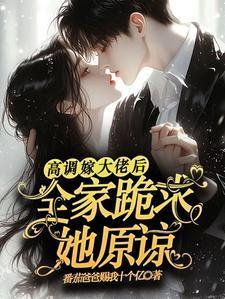 高调嫁大佬后