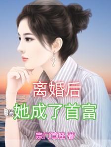 她成了首富千金