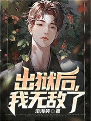 我出狱后总是上热搜全文免费阅读