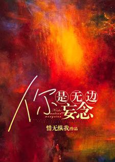 你是无边妄念结局怎么样了