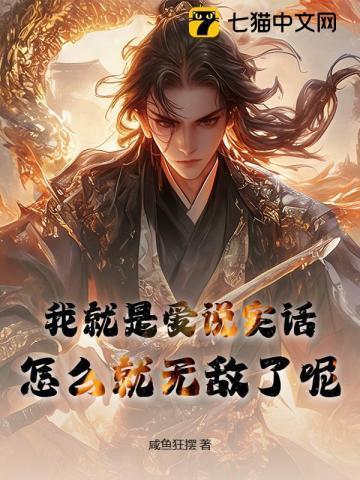 我只是喜欢说实话