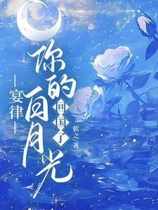 你的白月光回国了
