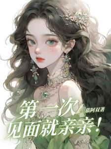 第一次见面就亲亲啊成毅