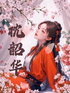枕韶华原著叫什么名字来着