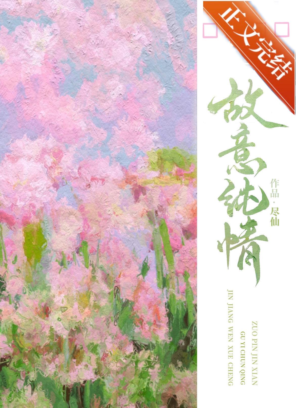 故意纯情女主第几章和渣男分手