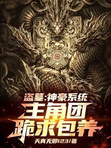 神级盗墓系统
