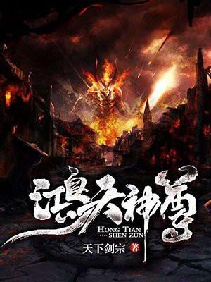 鸿天神尊人物介绍