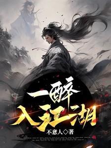 一入江湖愁满腹