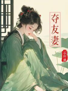 夺友妻赵霁云全本最新章节免费阅读