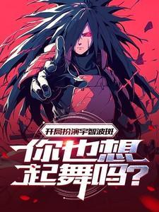 玄幻开局扮演宇智波斑免费