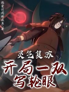 开局编灵气复苏