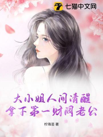 大小姐靠花钱成了世界首富