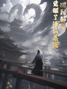 重回都市修仙