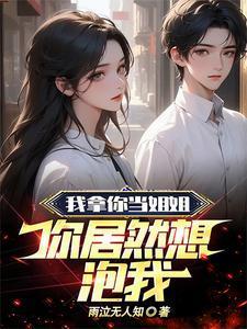 我拿你当姐姐你居然想泡我起个别名
