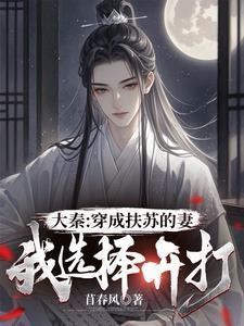 穿越成秦朝扶苏