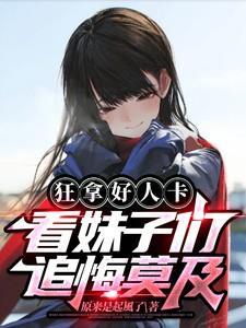 看妹子们追悔莫及 图片