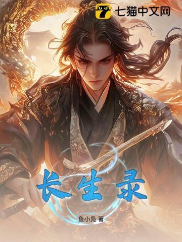 凡夫长生录