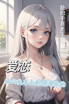 韩剧公交车上的爱情开始