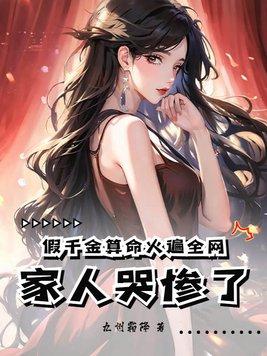假千金女