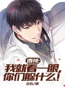 透视我就看一眼你们躲什么