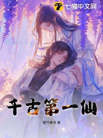 千古一仙