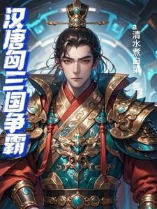 汉匈之战第三集
