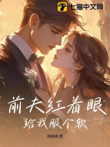 前夫给我下药了 笔趣阁