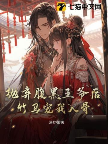 腹黑王爷弃妃要休夫全文免费阅读