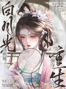 强夺入宫诱宠她免费阅读