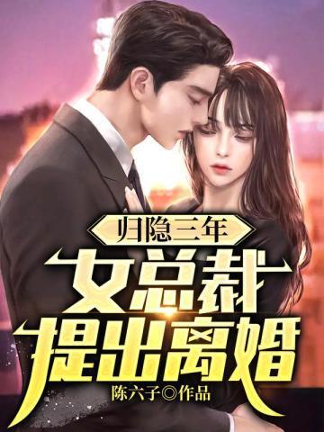 归隐三年女总裁提出离婚免费全文