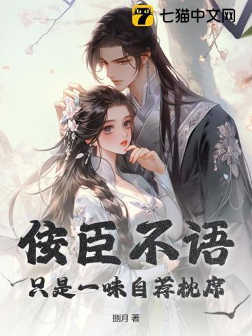 佞臣一身忠骨