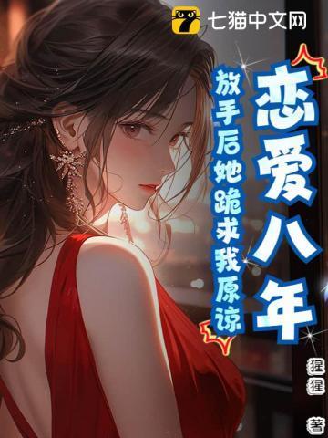 放弃八年感情知乎