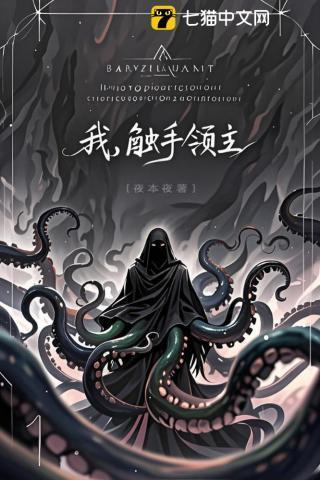 月球领主与克苏鲁
