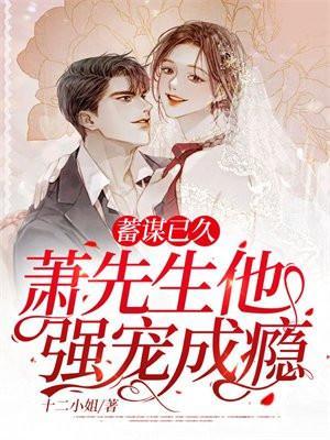 萧先生他强宠成瘾最新章节列表_